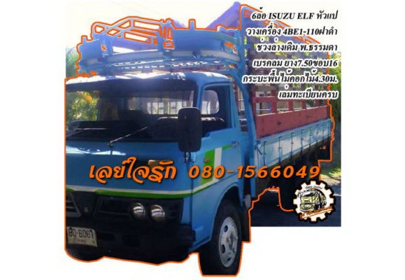 **175,000 บ.ต่อรอง**ขาย6ล้อ ISUZU ELF หัวแป วางเครื่อง 4BE1-110ฝาดำลงเล่ม เกียร์ยาว เครื่องดีแน่นๆ แรงดีครับ เกียร์เดิม เกียร์ยาวเข้าง่ายไม่หลุด ช่วงล่างเดิม คัสซีดี สวย ไม่ปะไม่ดาม กระบะพื้นไม้คอกไม้ยาว4.30ม.สภาพสวย พื้นดีข้างสวยไม่ผุ หัวเก๋งสวยภายในคอนโ