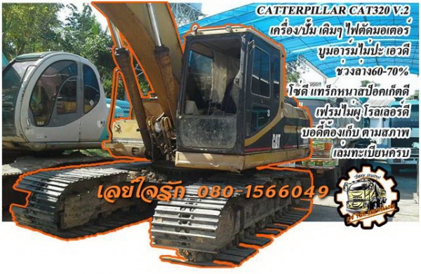 ***ขายแล้วครับขอบคุณ Truck2hand ขายแบคโฮ CATTERPILLAR CAT320 V.2 เครื่องเดิม ปั้มเดิม ไฟตัดมอเตอร์คันเร่ง บูมอาร์มสวยไม่ปะ บุ้งกี๋ดี ยังหนา เอวดี แน่นดี ช่วงล่าง60-70\% โซ่ดีหนา แทร็กดีหนา แต่ไม่ครบ เฟรมหนาไม่ปะ โรลเลอร์ดี สป็อคเก็ตดี บอดี้ต้องเก็บ เก๋งกระ