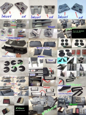 รับก๊อปไฟเบอร์ ชิ้นส่วนรถเล็กรถใหญ่งานที่มีอาทิ แผงใต้คอW202 Volvo960 S90 E30 (W123ขับขวา-ซ้าย)สามเหลี่ยมทวิส รับก๊อปไฟเบอร์ ชิ้นส่วนรถเล็กรถใหญ่งานที่มีอาทิ แผงใต้คอW202 Volvo960 S90 E30 (W123ขับขวา-ซ้าย)สามเหลี่ยมทวิส