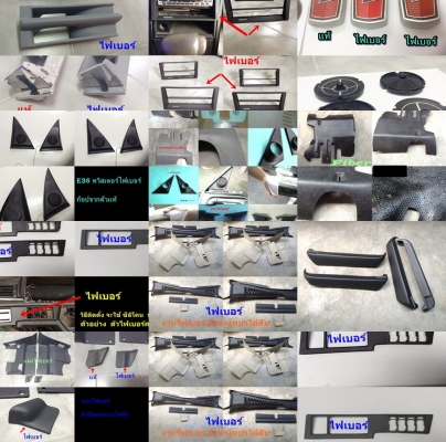 รับก๊อปไฟเบอร์ ชิ้นส่วนรถเล็กรถใหญ่งานที่มีอาทิ แผงใต้คอW202 Volvo960 S90 E30 (W123ขับขวา-ซ้าย)สามเหลี่ยมทวิส รับก๊อปไฟเบอร์ ชิ้นส่วนรถเล็กรถใหญ่งานที่มีอาทิ แผงใต้คอW202 Volvo960 S90 E30 (W123ขับขวา-ซ้าย)สามเหลี่ยมทวิส