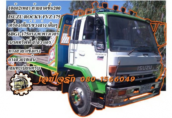 **880,000 บ.ต่อรอง**ขาย10ล้อ2เพลา ท้ายลาดขึ้นแบคโฮ200 สวยๆ ISUZU ROCKY FVZ 175 FVZ12MY 6BG1-175แรง เครื่องเกียร์แน่นๆ แห้งๆ แรงดี เกียร์ดีเข้าง่ายไม่หลุด ช่วงล่างเดิม คัสซีสวยเดิมๆ ไม่ปะไม่ดาม ไม่มีบวม สโลวเดิมครบ หางสภาพสวย เหมือนเบิกห้าง ต่อด้วยเหล็กบีม