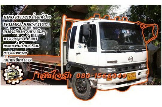 **700,000 บ.ต่อรอง**ขาย6ล้อพื้นเรียบ HINO FF1J 210HP สมอเงิน รถห้างแท้ ปี40 FF1JMKA JO8C-210แรง เครื่องเดิม เกียร์เดิม แน่นๆ แรงดี เกียร์ดี ไม่หลุด ช่วงล่างเดิมๆ คัสซีดี สวย ไม่ปะไม่ดาม กระบะพื้นเรียบ ยาว6.50ม. พื้นพอใช้ มีผุ หัวเก๋งสวย ภายในคอนโซลครบ พ.พ