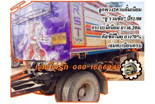 ***ขายแล้วครับขอบคุณ Truck2hand  ขายลูกพ่วง2คานดั้มเนียม ราคาเบาๆ ลูกพ่วง2คานดั้ม "อู่รวมชัย" ปี51/08 กระบะมิเนียม ยาว6.20ม.สภาพดี พื้นดีไม่ผุ ข้างดี ไม่โก่ง สีมีถลอกมี กะเทาะบ้างนิดหน่อย ช่วงล่างดี คัสซีดี ไม่ปะไม่ดาม แน่นดี แข็งแรง รถใช้งานวิ่