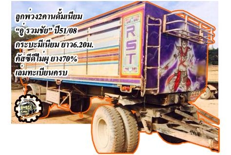 ***ขายแล้วครับขอบคุณ Truck2hand ขายลูกพ่วง2คานดั้มเนียม ราคาเบาๆ ลูกพ่วง2คานดั้ม "อู่รวมชัย" ปี51/08 กระบะมิเนียม ยาว6.20ม.สภาพดี พื้นดีไม่ผุ ข้างดี ไม่โก่ง สีมีถลอกมี กะเทาะบ้างนิดหน่อย ช่วงล่างดี คัสซีดี ไม่ปะไม่ดาม แน่นดี แข็งแรง รถใช้งานวิ่ ***ขายแล้วครับขอบคุณ Truck2hand ขายลูกพ่วง2คานดั้มเนียม ราคาเบาๆ ลูกพ่วง2คานดั้ม "อู่รวมชัย" ปี51/08 กระบะมิเนียม ยาว6.20ม.สภาพดี พื้นดีไม่ผุ ข้างดี ไม่โก่ง สีมีถลอกมี กะเทาะบ้างนิดหน่อย ช่วงล่างดี คัสซีดี ไม่ปะไม่ดาม แน่นดี แข็งแรง รถใช้งานวิ่
