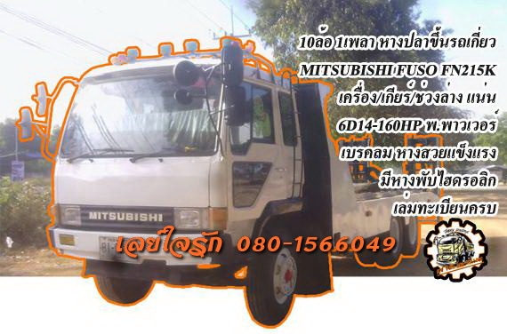 ***ขายแล้วครับขอบคุณ Truck2hand ขาย10ล้อ1เพลา ท้ายลาด/หางปลา ขึ้นรถเกี่ยว MITSUBISHI FUSO FN215K 6D14-160HP เครื่องแน่นๆ แห้งๆ แรงดี เกียร์ดีเข้าง่าย ไม่มีหลุด ช่วงล่างเดิม คัสซีสวย ไม่ปะไม่ดาม หางสภาพสวย สีสันใหม่ พื้นสวยไม่ผุ เหล็กใหญ่หนาแข็งแรง ขึ้นแบค