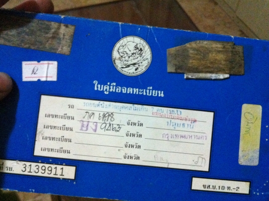 เล่มทะเบียน รถเก๋ง มิตซู รย.1