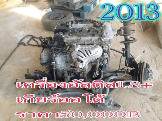 ขายเครื่องพร้อมเกียร์อัลติส ปี2012 ราคา50,000บาทโทร0810367316