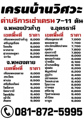 ให้เช่ารถเครน