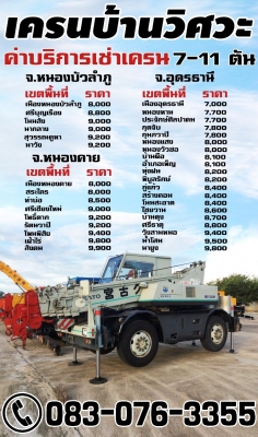 ให้เช่ารถเครน