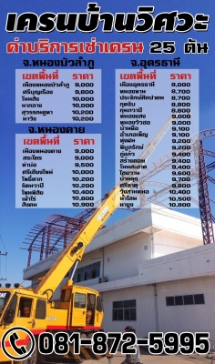 ให้เช่ารถเครน