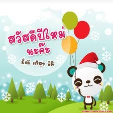 HAPPY NEW YEAR 2015  ขอให้ทุกคนมีความสุขมาก ๆ ร่ำรวยเงินทอง  สุขภาพแข็งแรง ตลอดไปจ้า