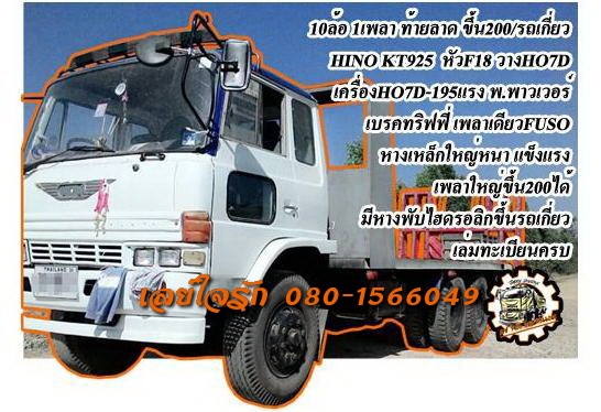 **580,000 บ.ต่อรอง**ขาย10ล้อ1เพลาท้ายลาด/หางปลา ขึ้นแบคโฮ200/รถเกี่ยว HINO KT925 วางเครื่องHO7D-195HP หัวF18 (ลงเล่มครบ) เครื่อง แน่นๆ แห้งดี แรงดีครับ เกียร์ดีไม่มีหลุด ช่วงล่าง เพลาเดียวFUSO คัสซีดี ไม่ปะไม่ดาม เก็บงานแล้ว หางต่อใหม่ไม่นานสภาพดี พื้นดีไ