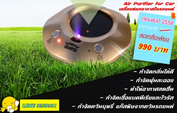 ลดต้อนรับปีใหม่ เครื่องฟอกอากาศในรถยนต์