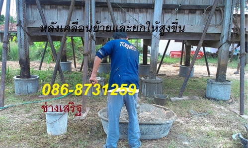 ช่าง เสริฐ รับดีดบ้าน ยกบ้าน เลื่อนบ้าน