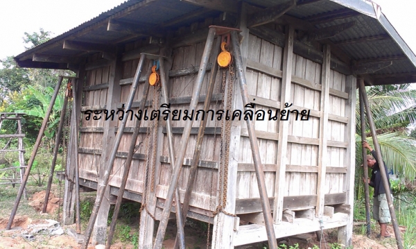 ช่าง เสริฐ รับดีดบ้าน ยกบ้าน เลื่อนบ้าน