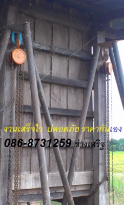 ช่าง เสริฐ รับดีดบ้าน ยกบ้าน เลื่อนบ้าน