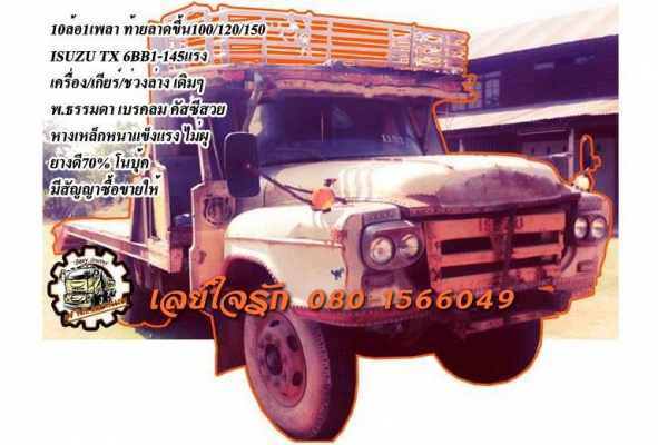 **185,000 บ.ต่อรอง**ขาย10ล้อ1เพลา ท้ายลาดขึ้นแบคโฮ100/120/150 ISUZU TX 6BB1-145 แรง เครื่องเดิมเกียร์เดิม แน่นๆ แรง ไม่เยิ้ม เกียร์ดีไม่มีหลุด เข้าง่าย ช่วงล่างเดิม คัสซีดี เดิม ไม่ปะ ไม่ดาม หางสภาพสวย ไม่ผุ เหล็กใหญ่ หนา แข็งแรง พื้นดีไม่ผุ หัวเก๋งดี พ.ธ