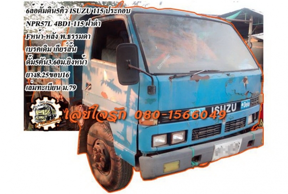**399,000 บ.ต่อรอง**ขาย6ล้อดั้มดิน5คิว ISUZU NPR115-ประกอบ NPR57L เครื่อง4BD1-115ฝาดำ (ลงเล่ม) เครื่องแน่น แรงดีครับ แห้งๆไม่เยิ้ม เกียร์ดี ไม่หลุด เกียร์สั้นแล้ว เข้าง่ายไม่หลุด ช่วงล่างใหญ่ Fหน้า-หลัง คัสซีดี ไม่ผุ เสริมบน-ล่างแล้ว แข็งแรง กระบะดั้ม5ตัน