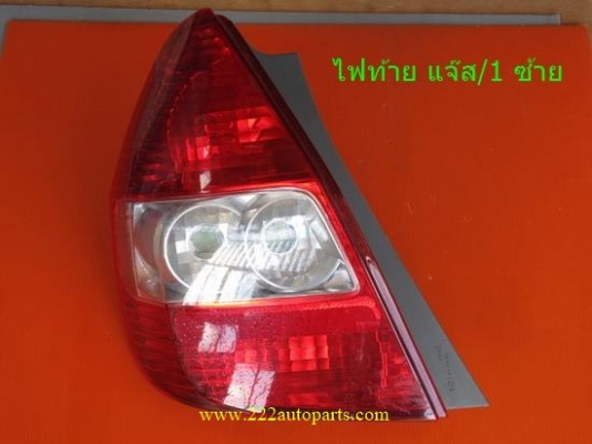 ไฟหน้า-ไฟท้าย- ของแท้ ราคาประหยัดกระเป๋า