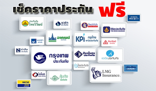 เปรียบเทียบเบี้ยประกันรถยนต์ ปี 2558 กว่า 20 บริษัท สะดวก รวดเร็ว ผ่อน0\%