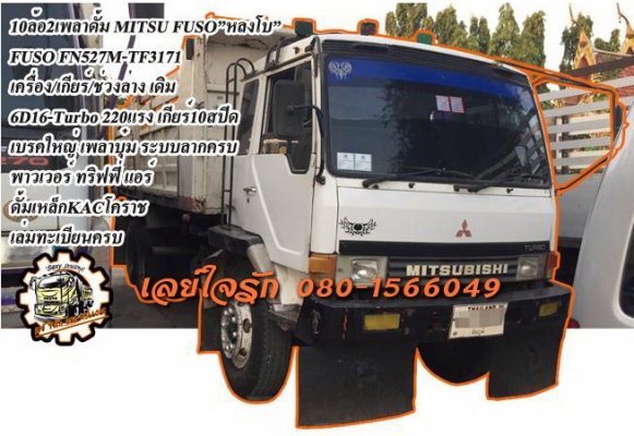 1,050,000 บ.ต่อรอง**ขาย10ล้อ2เพลาดั้ม MITSU FUSO-220"หลงเทอโบ" MITSUBISHI FN527M-TF3171 6D16-Turbo 220แรง เครื่องเดิม เกียร์เดิม เครื่องแน่น แรงๆ เกียร์10สปีด เข้าง่าย ไม่มีหลุด ช่วงล่างเดิม เบรคใหญ่ เพลาบุ๋มแล้ว คัสซีสวย ไม่ปะไม่ดาม กระบะดั้มเห