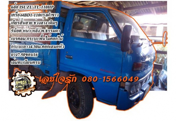 **185,000 บ.ต่อรอง**ขาย6ล้อสภาพน่าใช้ ISUZU TL-110 วางเครื่อง4BD1-110แรงฝาขาว(ลงเล่ม) เกียร์สั้นสายแล้ว เครื่องฝาขาวยอดนิยม แรง แน่นดี แห้ง อึด ทน ไม่จุกจิก เกียร์ดีเข้าง่ายไม่หลุด ช่วงล่างเดิมๆ 5น็อต หน้า-หลัง คัสซีดี เดิม ไม่ปะไม่ดาม กระบะพื้นไม้คอกไม้เ