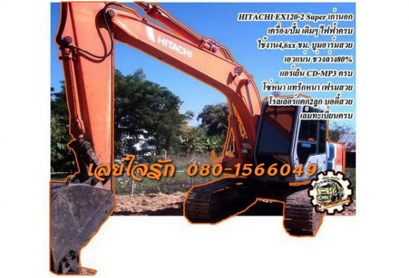 **1,150,000 บ.ต่อรอง**ขายแบคโฮสวยๆ สภาพเก่านอก HITACHI EX120-2 Super เครื่องเดิม ปั้มเดิม ไฟฟ้าครบ ใช้งานในไทย 4,6xx ชั่วโมง เครื่อง/ปั้ม แน่นๆ แรงดี ทำงานดีเร็ว คล่องตัว ไม่โหลด บูมอาร์มสวยไม่มีปะ บุ้งกี๋ไม่ผุ เอวดีแน่น ไม่แตกไม่ร้าว ช่วงล่าง80\% แทร็กหนา