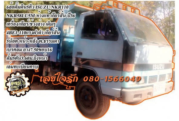 **325,000 บ.ต่อรอง**ขาย6ล้อดั้มดิน5คิว ราคาเบาๆ ISUZU NKR110 NKR58LU5M 4BE1-110HP ห้างแท้ เกียร์สั้น เครื่องเดิมเกียร์เดิม เครื่องดี แน่นดี แห้งดีไม่เยิ้ม เกียร์เดิมเข้าง่ายไม่หลุด ช่วงล่างเดิม 5น็อต หน้า-หลังคัสซีสวยเดิม ไม่ปะไม่ดาม กระบะดั้มเหล็ก5ตัน 3.