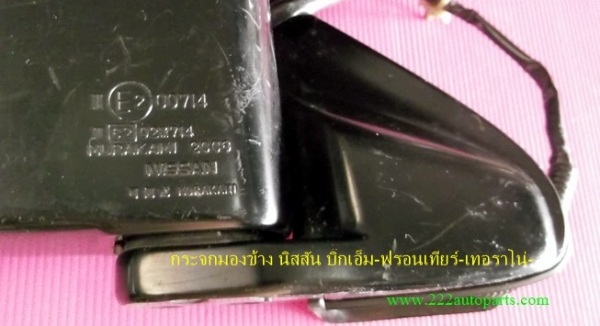 กระจกมองข้าง นิสสัน บิ๊กเอ็ม-ฟรอนเทียร์-เทอราโน่