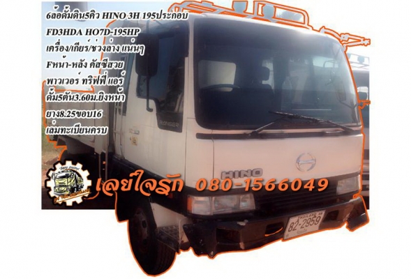 ***ขายแล้วครับขอบคุณ Truck2hand ขาย6ล้อดั้มดิน5คิวHINO สิงไฮเทค 195 ประกอบ ราคาเบาๆ HINO FD3HDA HO7D-195HP เครื่องเดิม เกียร์เดิม เครื่องดี แน่น แรงดี เกียร์ดีไม่หลุด เข้าง่าย ช่วงล่างใหญ่ Fหน้า-หลัง คัสซีสวย เดิม ไม่ปะไม่ดาม ไม่มีบวม กระบะดั้มเหล็ก5ตัน 3