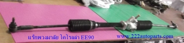 แร๊กพวงมาลัย โคโรลล่า EE90