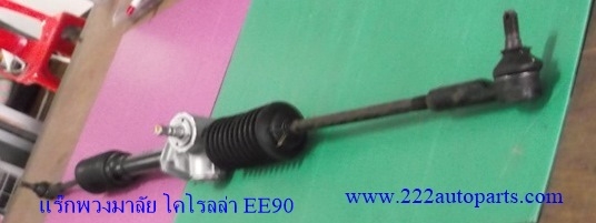 แร๊กพวงมาลัย โคโรลล่า EE90