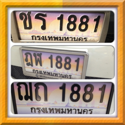 *** ขาย ทะเบียนประมูล ฌถ 1881 กทม ราคา 74,000 บาท ***