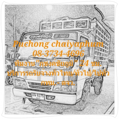 รถรับจ้างทั่วไป ทีมงานภุชงค์ชัยภูมิ 24 ชม. กทม.ตจว. เฮี๊ยบ 6 ล้อ 4 ล้อ 0837344696,0811709218