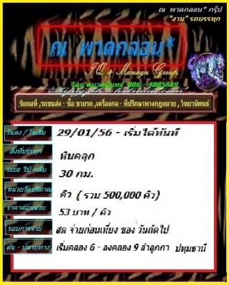 รับรถดั้มพ์ พ่วง วิ่งหินคลุก ระยะ 30 กม.คลอง 6 - 9 คิวละ52 บาท เงินสด 500000 คิว เริ่มได้เลย โดย หมวดมินทร์ 086-4085619