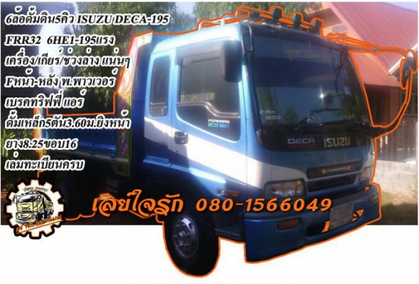 **900,000 บ.ต่อรอง**ขาย6ล้อดั้มดิน5คิวสวยๆ ISUZU DECA FRR195 6HE1-195แรง เครื่อง เกียร์ แน่นๆ แรงดี เกียร์ดีไม่มีหอน ช่วงล่างใหญ่ Fหน้า-หลัง คัสซีดี ไม่ปะไม่ดาม กระบะดั้มเหล็ก5ตัน3.60ม.ยิงหน้า สภาพสวย พื้นดีข้างสวยไม่ผุ หัวเก๋งสวย ภายในสวยคอนโซลครบ พ.พาวเ