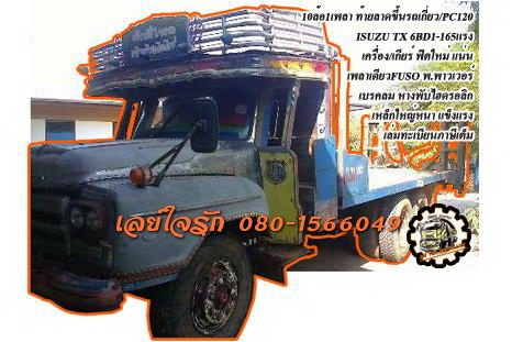 ***ขายแล้วครับขอบคุณ Truck2hand ขาย10ล้อ1เพลา หางปลา/ท้ายลาด ขึ้นรถเกี่ยว/แบคโฮ100/120 ISUZU TX 6BD1-165แรง (ลงเล่ม) เครื่อง/เกียร์ฟิตมาใหม่ แน่นๆ แรงดี อึด ทน ไม่จุกจิก เกียร์ดีไม่หลุด ครับ ช่วงล่างใหญ่ เพลาเดียวFUSO คัสซีดี เดิม ไม่ปะไม่ดาม มีบวมๆบ้าง ห
