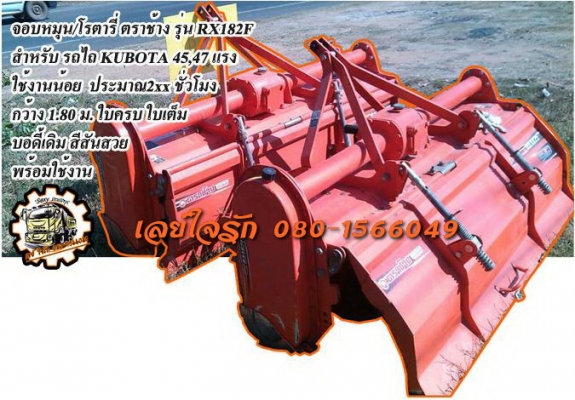 **ตัวละ38,000 บ.ต่อรอง**ขาย จอบหมุน/โรตารี่ ตราช้าง รุ่นRX182F สำหรับรถไถ KUBOTA 45,47 แรง สภาพดี ใช้งานน้อย ประมาณ 2xx ชั่วโมง ขนาด 1.80ม. ใบครบ ใบเต็มดี บอดี้เดิม สีสันยังสวย ไม่ผุ มีให้เลือก 2 ตัว รุ่นเดียวกัน ใช้งานพอกัน พร้อมใช้ พร้อมลุยงาน ราคาต่อรอ