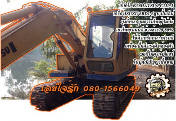 **385,000 บ.ต่อรอง**ขายแบคโฮ KOMATSU PC120-2 ปั้มเดิม เครื่อง ISUZU 6BD1-6สูบ เครื่อง ดี แน่น ปั้มดี แรงดี ทำงานดี เร็วดี คล่องตัว บูมอาร์มใหญ่ สวยไม่ปะไม่ดาม บุ้งกี๋หนา ใหญ่ เอวใหญ่ แน่นดี ไม่แตกไม่ร้าว ช่วงล่าง70-80\% โซ่ดี แทร็กหนา โรลเลอร์ดี สป็อคเก็ตด