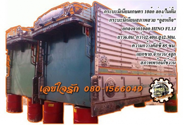 **250,000 บ.ต่อรอง**ขายกระบะมิเนียมเกษตร ล่อง/ไม่ดั้ม สำหรับรถบรรทุก10ล้อ ยกลงจาก 10ล้อHINO FL1J กระบะเนียมเกษตร อู่ สหกิจ ความกว้างคัสซี 85 เซนติเมตร ความยาว 6.0ม. กว้าง2.40ม. สูง2.30ม. สภาพดี ไม่ช้ำ พื้นดี ข้างยังสวย ไม่ผุ ทรงสวย สีสันดี มีทั้งหมด 4ลูก