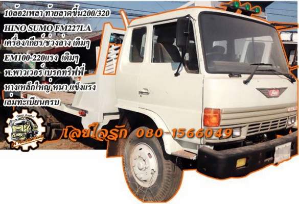 **820,000 บ.ต่อรอง**ขาย10ล้อ2เพลาท้ายลาดขึ้นแบคโฮ200/320 HINO SUMO FM227LA EM100-220HP เครื่องเดิม เกียร์เดิม เครื่อง220แรง แน่นดีแรงดี ทน เกียร์ดีไม่หลุด ช่วงลางเดิม คัสซีดี ใหญ่ เดิม ไม่ปะไม่ดาม หางสภาพดี เหล็กหนา ใหญ่ แข็งแรง ไม่ผุ หัวเก๋งดี สวย ภายในค
