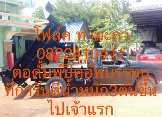 รับต่อดั้มพ์รถกระบะยก3ตันขึ้นไป รับต่อดั้มพ์รถกระบะยก3ตันขึ้นไป