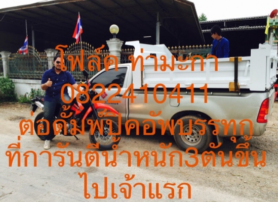 รับต่อดั้มพ์รถกระบะยก3ตันขึ้นไป รับต่อดั้มพ์รถกระบะยก3ตันขึ้นไป