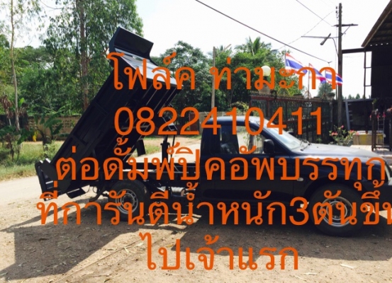 รับต่อดั้มพ์รถกระบะยก3ตันขึ้นไป รับต่อดั้มพ์รถกระบะยก3ตันขึ้นไป