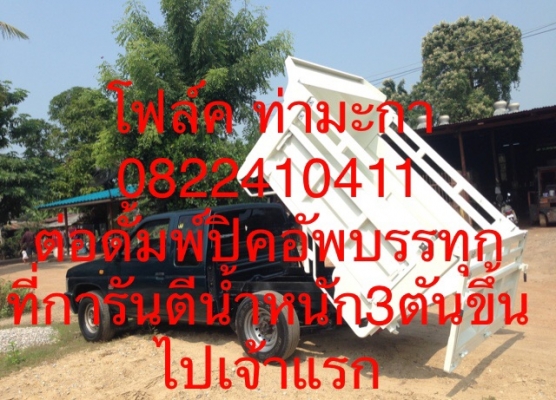 รับต่อดั้มพ์รถกระบะยก3ตันขึ้นไป รับต่อดั้มพ์รถกระบะยก3ตันขึ้นไป