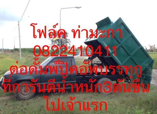 รับต่อดั้มพ์รถกระบะยก3ตันขึ้นไป รับต่อดั้มพ์รถกระบะยก3ตันขึ้นไป