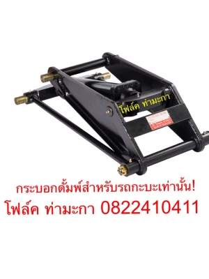 รับต่อดั้มพ์รถกระบะยก3ตันขึ้นไป รับต่อดั้มพ์รถกระบะยก3ตันขึ้นไป