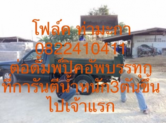 รับต่อดั้มพ์รถกระบะยก3ตันขึ้นไป รับต่อดั้มพ์รถกระบะยก3ตันขึ้นไป