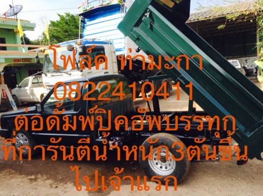 รับต่อดั้มพ์รถกระบะยก3ตันขึ้นไป รับต่อดั้มพ์รถกระบะยก3ตันขึ้นไป