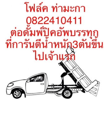 รับต่อดั้มพ์รถกระบะยก3ตันขึ้นไป